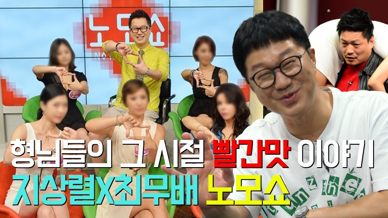 아재들의 그 시절 빨간맛 토크쇼 (feat. 지상렬의 노모쇼)