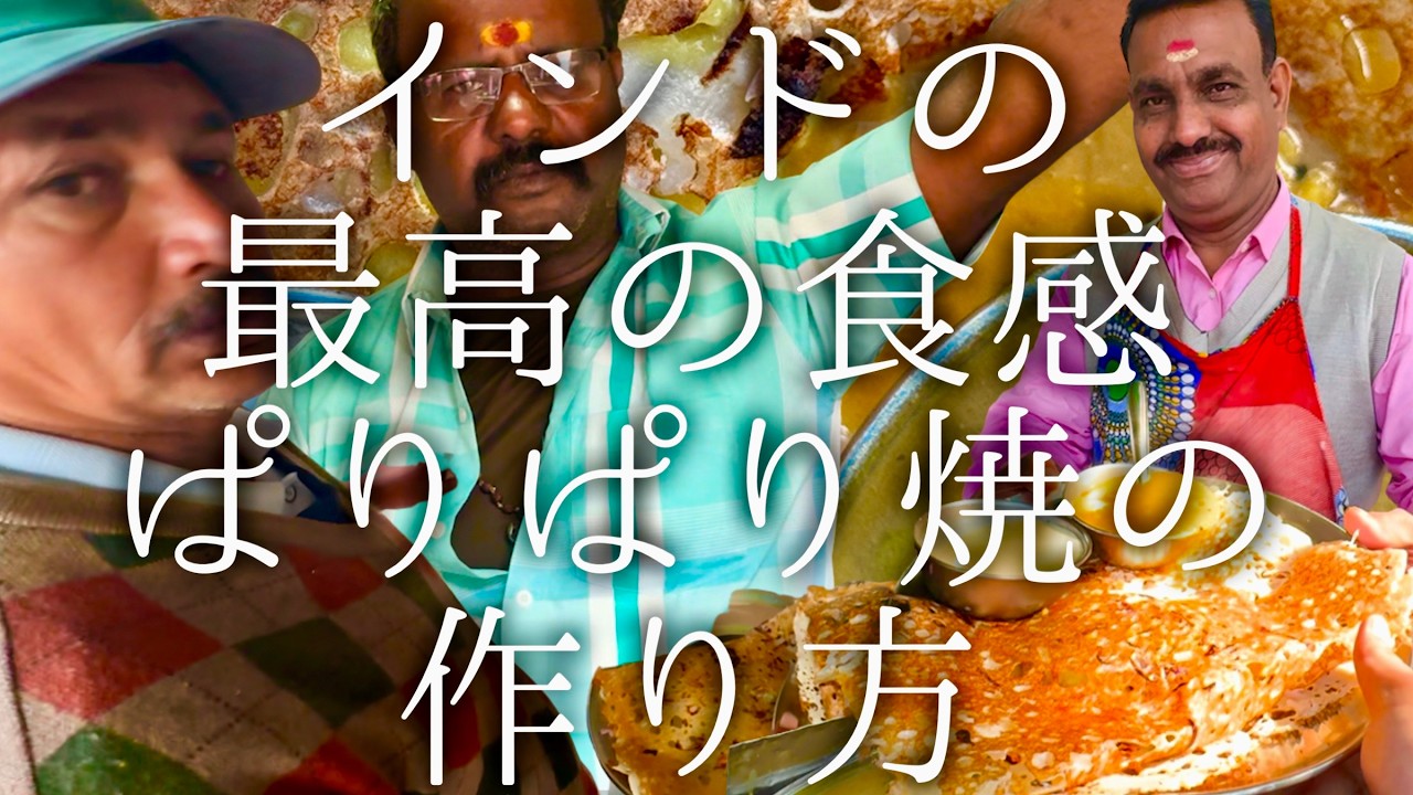 インドの最高の食感ぱりぱり焼きの作り方 / Raba Dosa