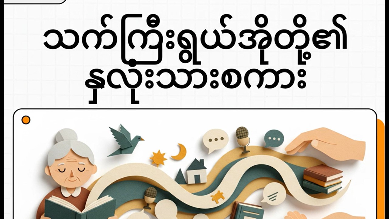 2 သက်ကြီးရွယ်အိုတို့၏ နှလုံးသားစကား