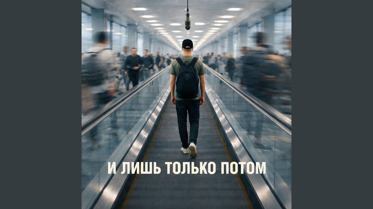 И лишь только потом