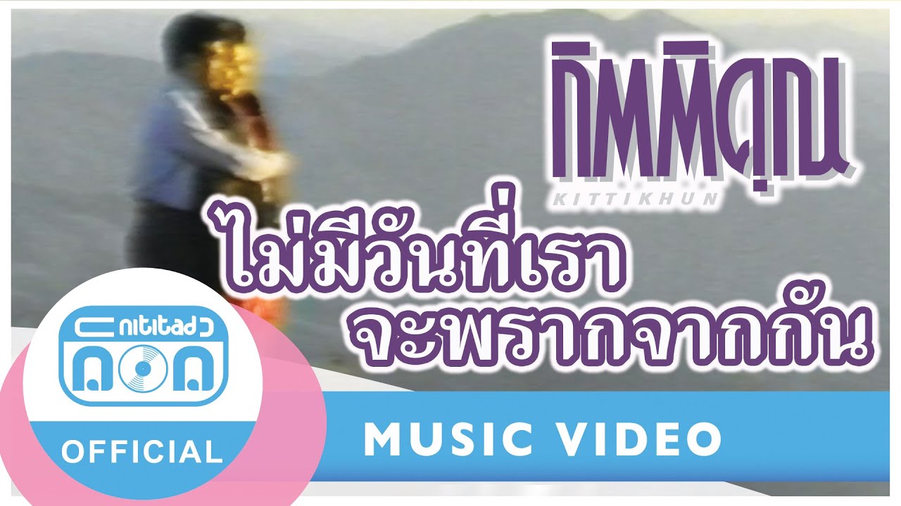 ไม่มีวันที่เราจะพรากจากกัน - กุ้ง กิตติคุณ เชียรสงค์ [Official Music Video]