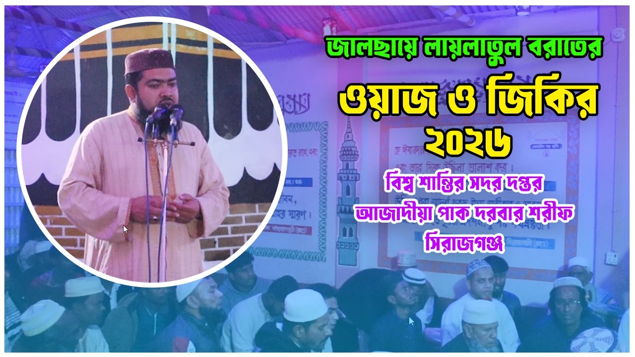 শবে বরাত ২০২৬ | লায়লাতুল বরাতের ওয়াজ ও জিকির | Azadia Pak Darbar Sharif