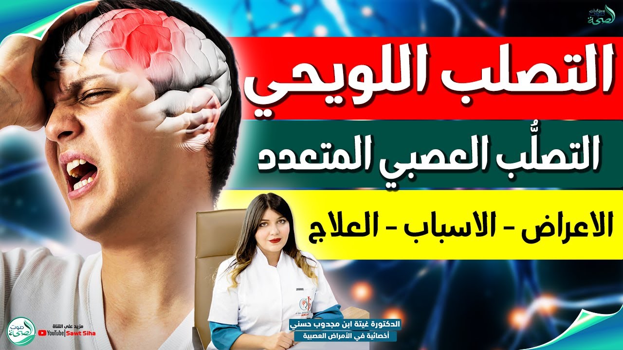 التصلب اللويحي الأعراض الأسباب والعلاج | الدكتورة غيتة ابن مجدوب حسني أخصائي في الأمراض العصبية