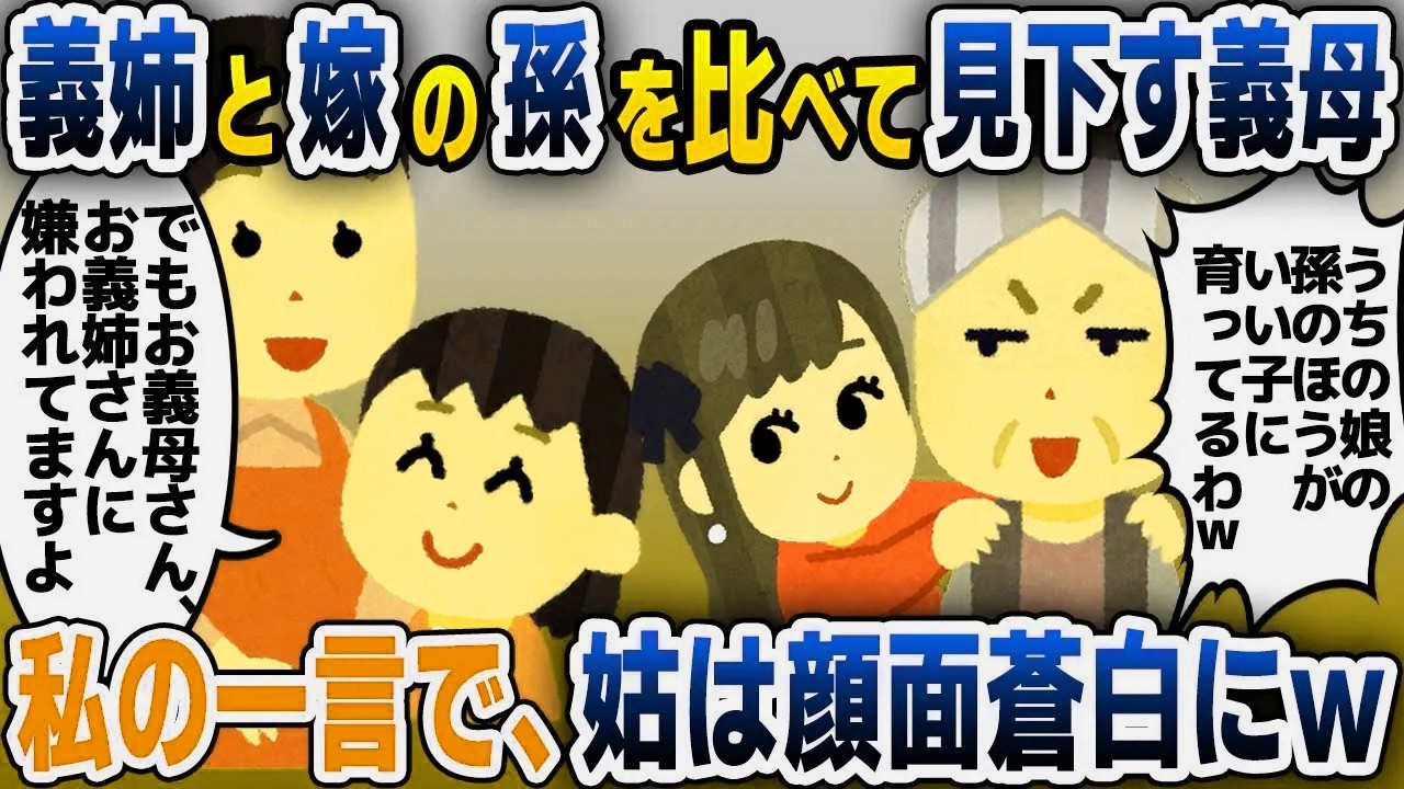 【スカッと総集編】姑「嫁の子はうちのお姉ちゃんの子と比べるとダメねｗ」義姉を溺愛し、孫を比べる義母に衝撃の真実を伝えた結果ｗｗｗ【2ch修羅場スレ・ゆっくり解説】