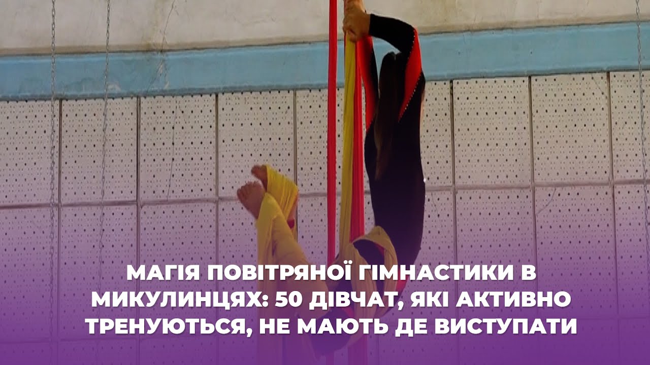 Магія повітряної гімнастики в Микулинцях: 50 дівчат, які активно тренуються, не мають де виступати