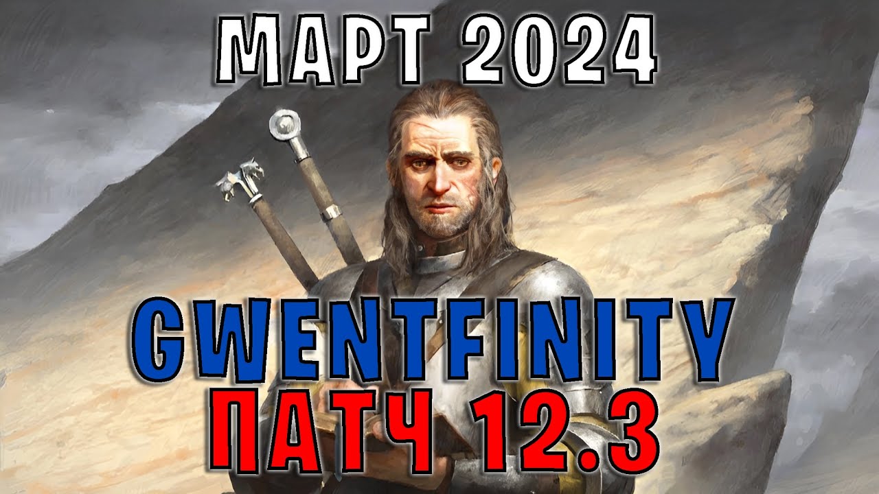 GWENT | ОБЗОР ИЗМЕНЕНИЙ ПАТЧА в GWENTFINITY #5 (Март 2024) &mdash; ГВИНТ Патч 12.3