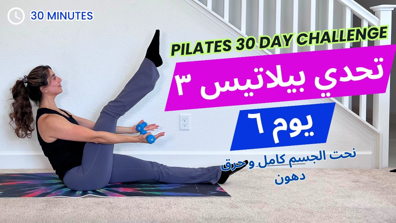 Pilates Challenge 3| تحدي بيلاتيس ٣| يوم ٦ | نحت الجسم و حرق الدهون