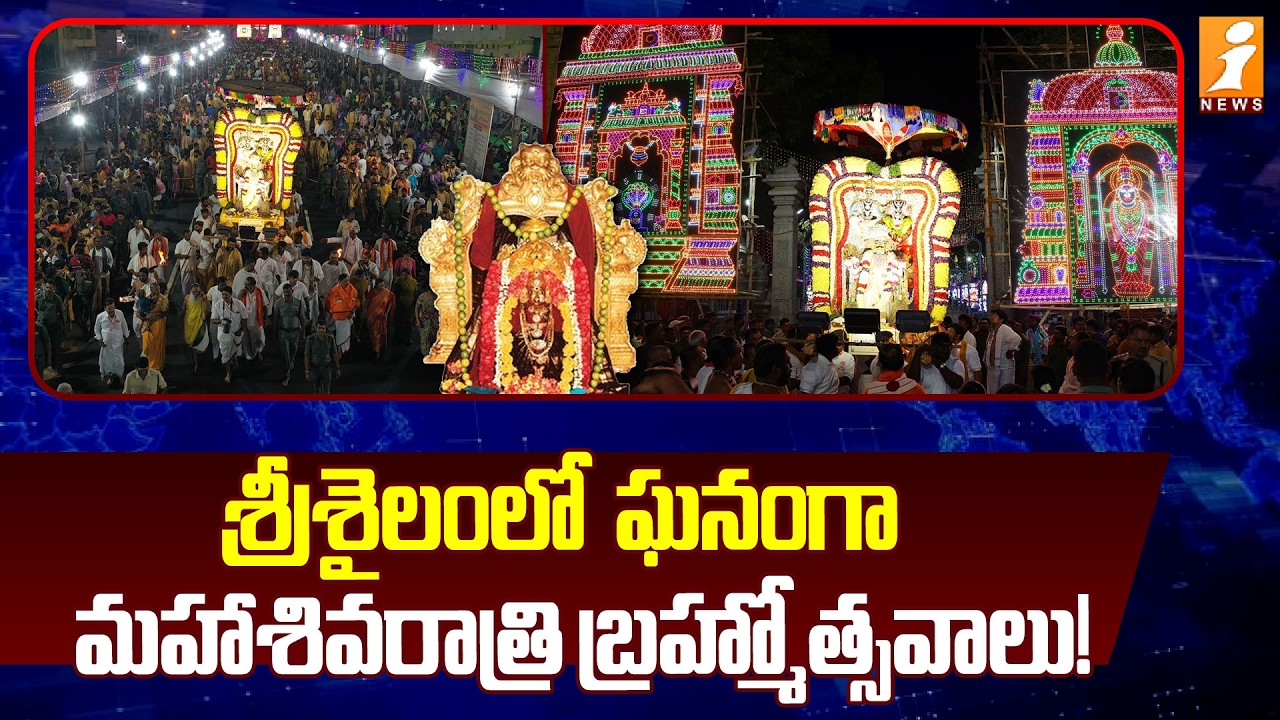 శ్రీశైలంలో ఘనంగా మహాశివరాత్రి బ్రహ్మోత్సవాలు! | Mahashivratri Brahmotsavams in Srisailam | iNews