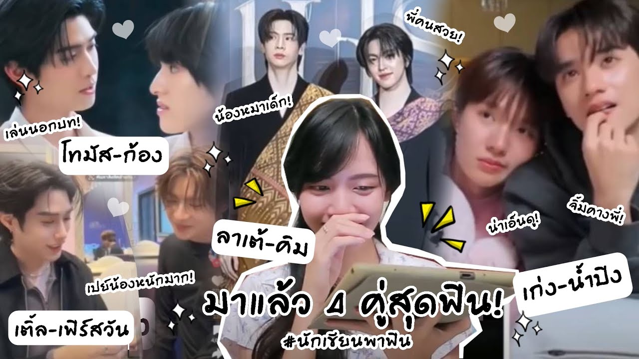 เก่งน้ำปิง & เติ้ลเฟิร์สวัน & โทมัสก้อง & ลาเต้คิม (มาแล้ว 4 คู่สุดฟิน!) | Peakfan Story