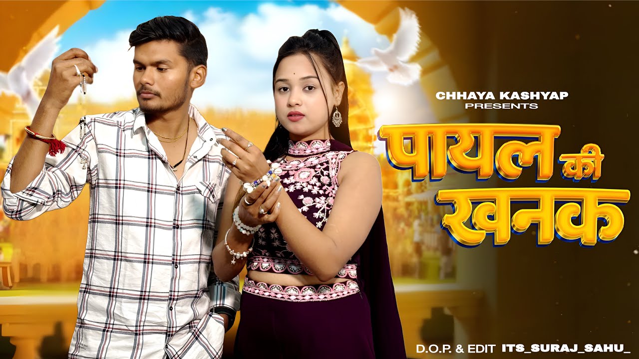 Payal Ki Khanak | Se Jagenge Sajna | Anil Rawat | Hindi Song | Kajal | Mohit Love | Bhaigiri Music