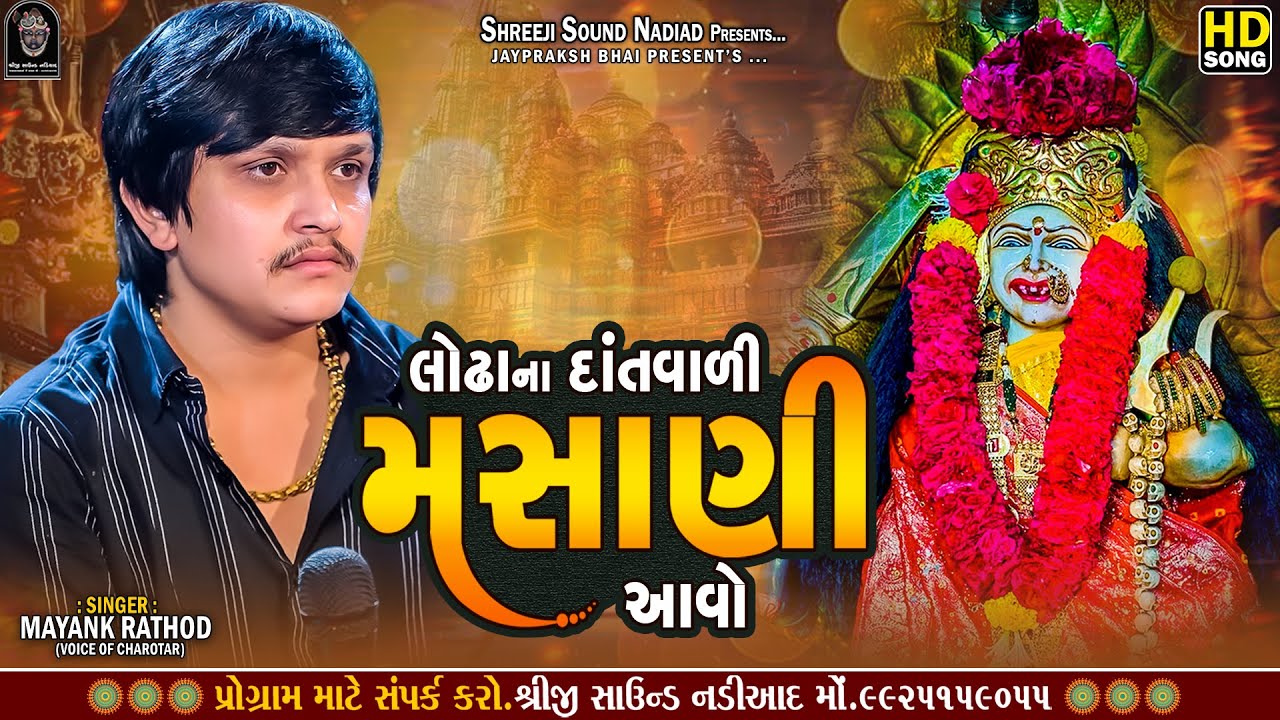 લોઢાના દાંત વાળી મહોણી આવો || Mayank Rathod New Verag || Mashoni Maa Verag || Shreeji Sound Nadiad