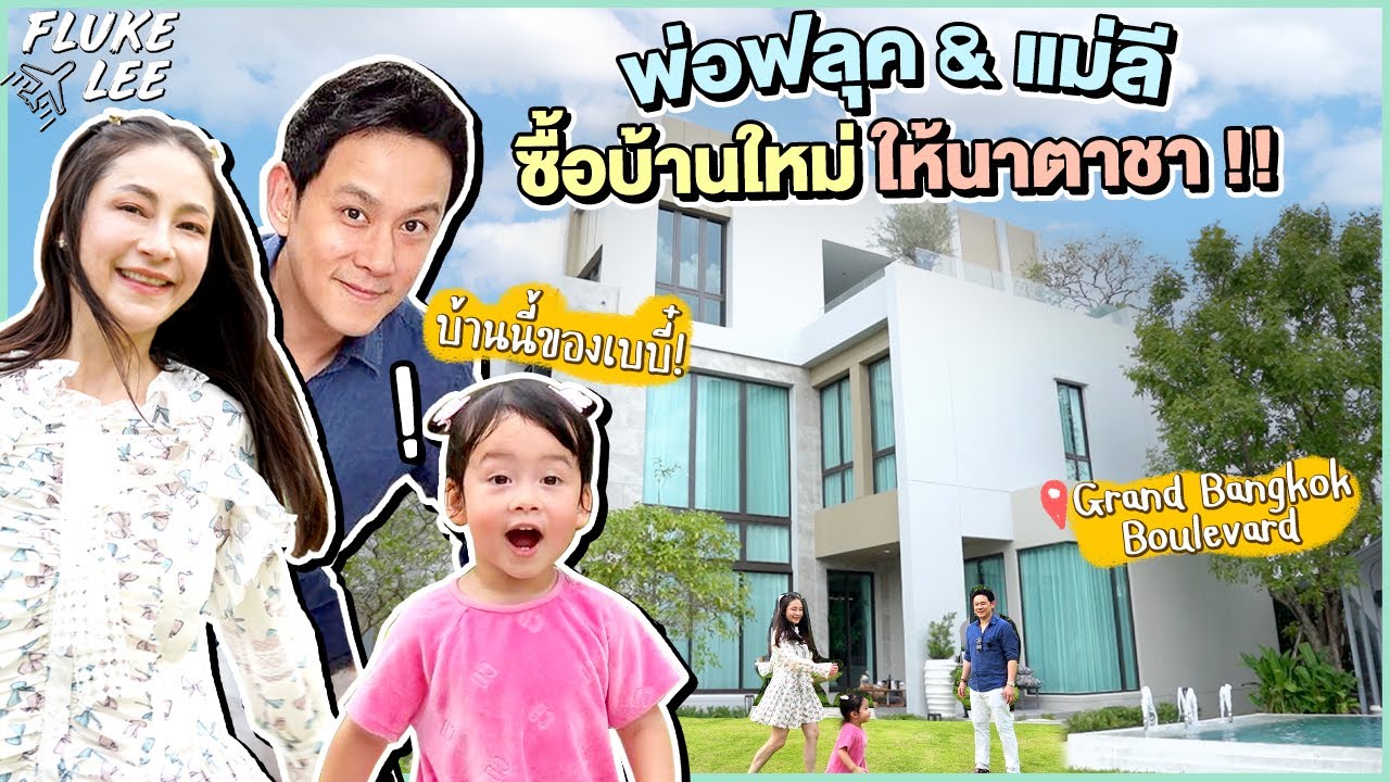บ้านของเบบี๋! พ่อฟลุค & แม่ลี พาไปดูบ้านใหม่ให้นาตาชา ของขวัญชิ้นใหญ่ก่อนเข้าโรงเรียน !!! | FlukeLee