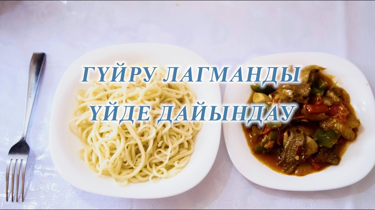 Ас Мәзірі ГҮЙРУ ЛАГМАНДЫ  ҮЙДЕ ДАЙЫНДАУ