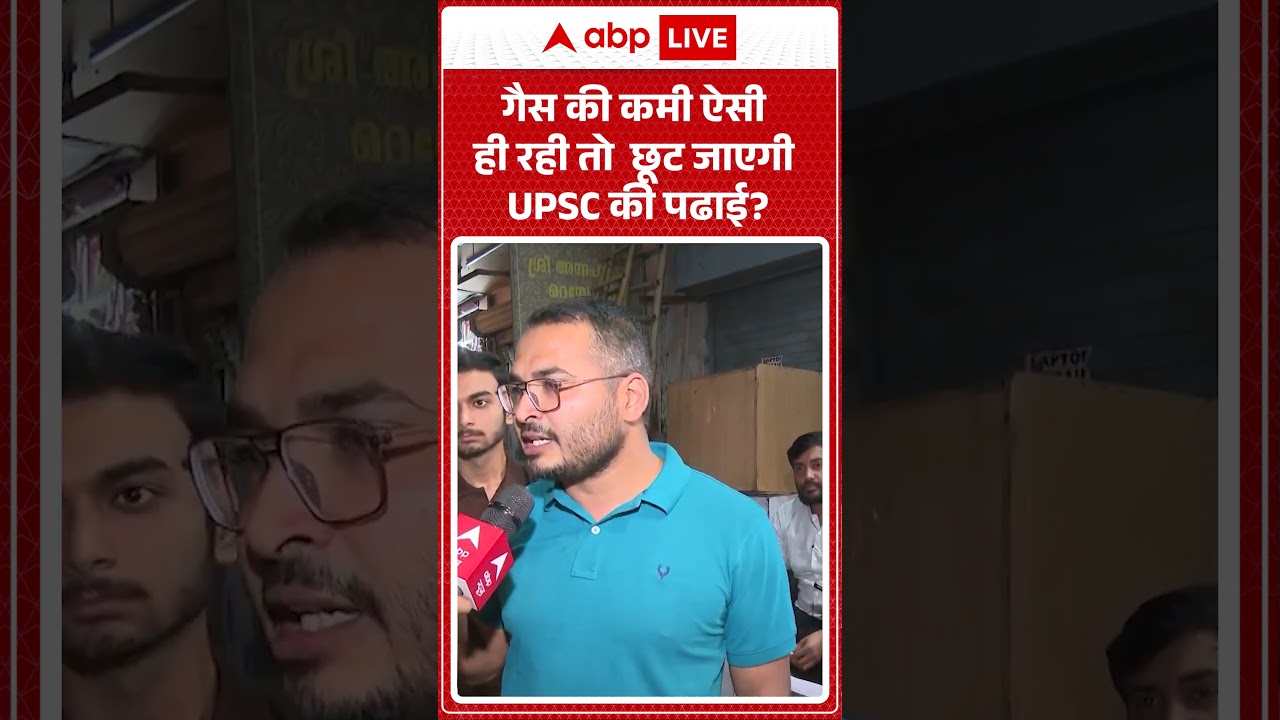 LPG Gas Crisis: गैस की कमी ऐसी ही रही तो छूट जाएगी UPSC की पढाई? | lpgcrisis | #gasrelief