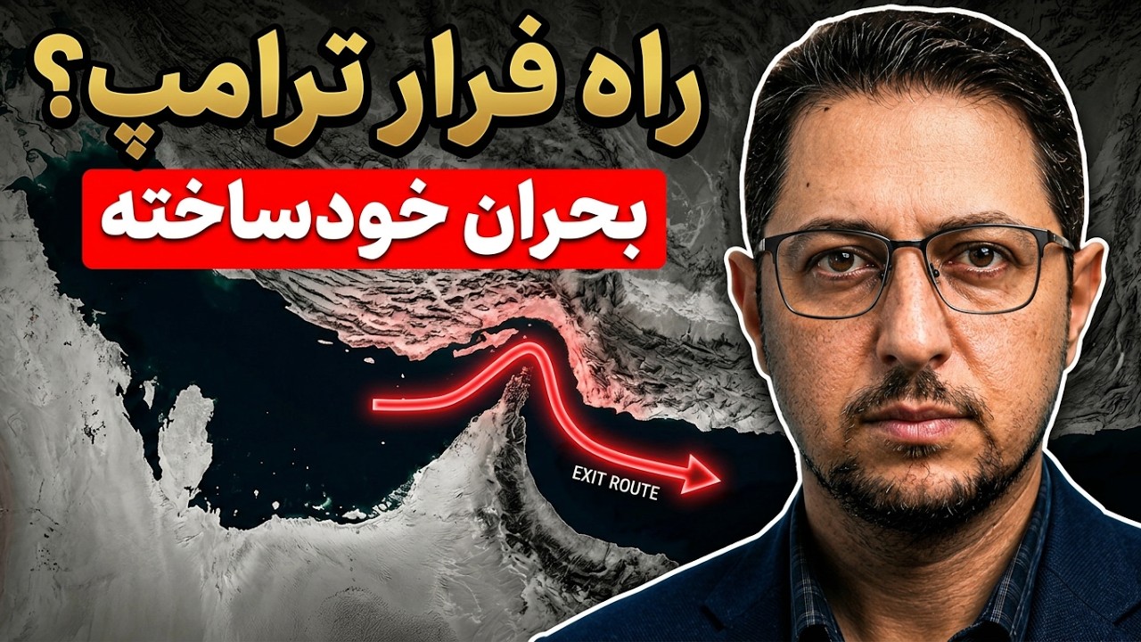 ترامپ به دنبال راه خروج از بحران خودساخته جنگ با ایران