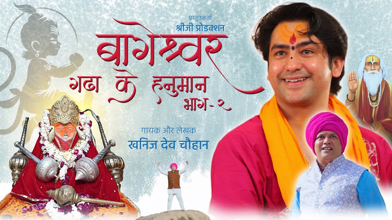 बागेश्वर गढ़ा के हनुमान भाग - 2 | कहानी श्री बागेश्वर धाम की खनिज देव चौहान @BageshwarDhamSarkar