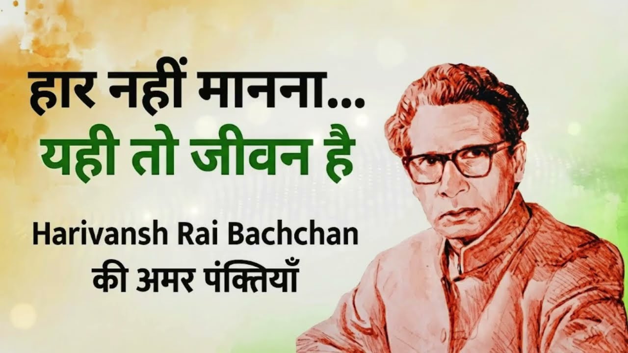 Harivansh Rai Bachchan | जिसने लाखों दिलों को हिम्मत दी  | Motivational Shayari