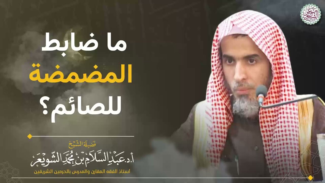 ما ضابط المضمضة للصائم؟