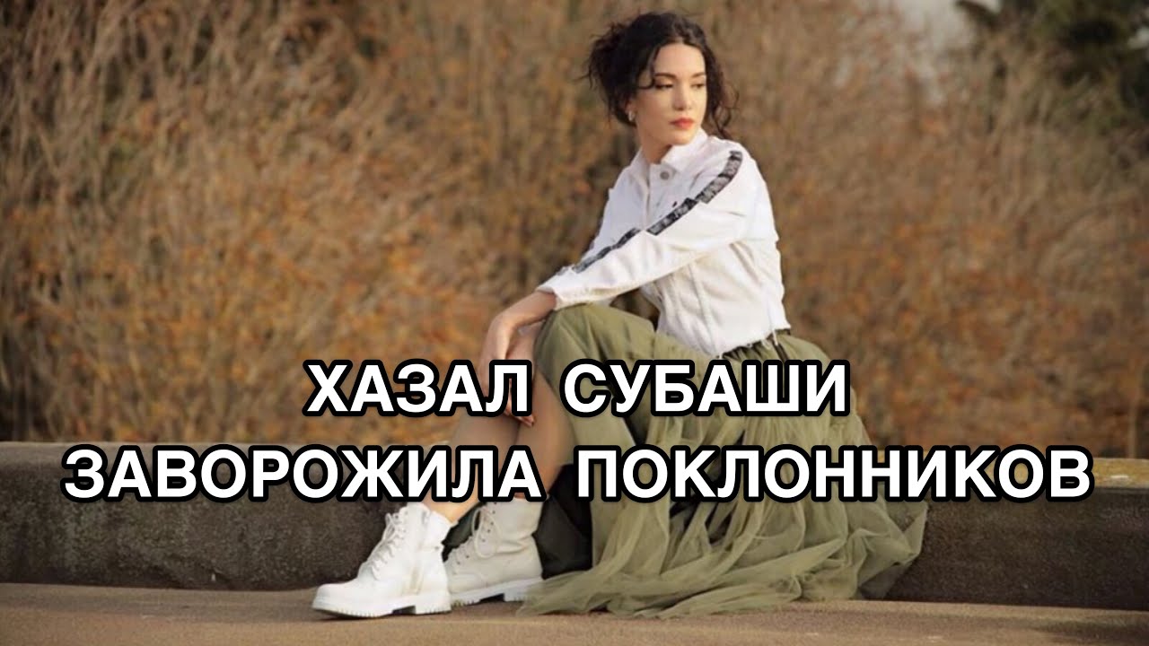 ХАЗАЛ СУБАШИ ЗАВОРОЖИЛА ПОКЛОННИКОВ. Хазал Субаши. Hazal Subaşı. Турецкие актёры. Турецкие сериалы .