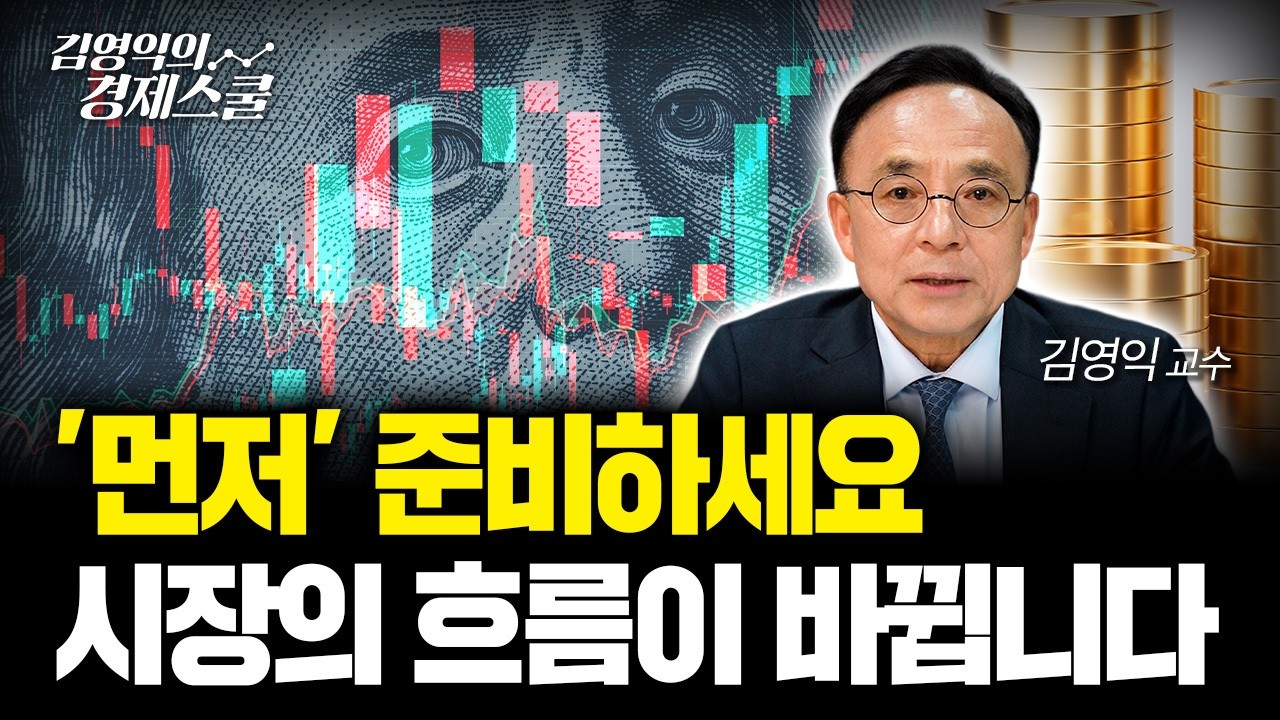 지금은 &lsquo;자산을 바꿔야 할&rsquo; 구간입니다 | 김영익 교수 공식 채널
