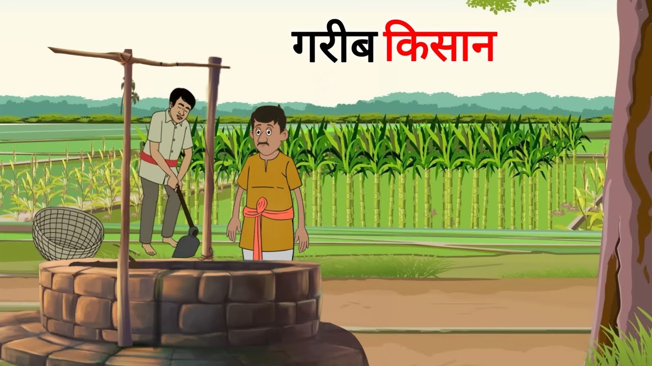गरीब किसान | gareeb kisan | Cartoon Story | Hindi Kahani | Moral Story