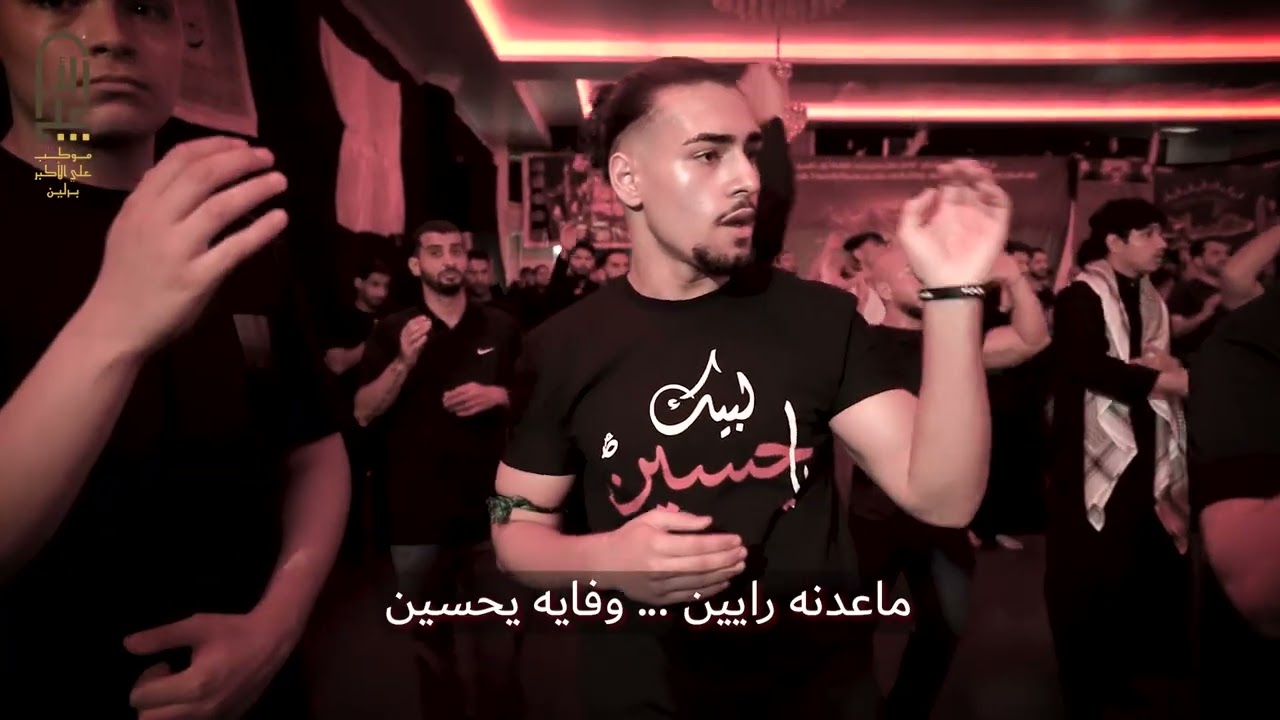 منطينك احچايه نكتب على الرايه الرادود المبدع مله نبيل الخفاجي موكب علي الأكبر ألمانيا برلين ١٤٤٧