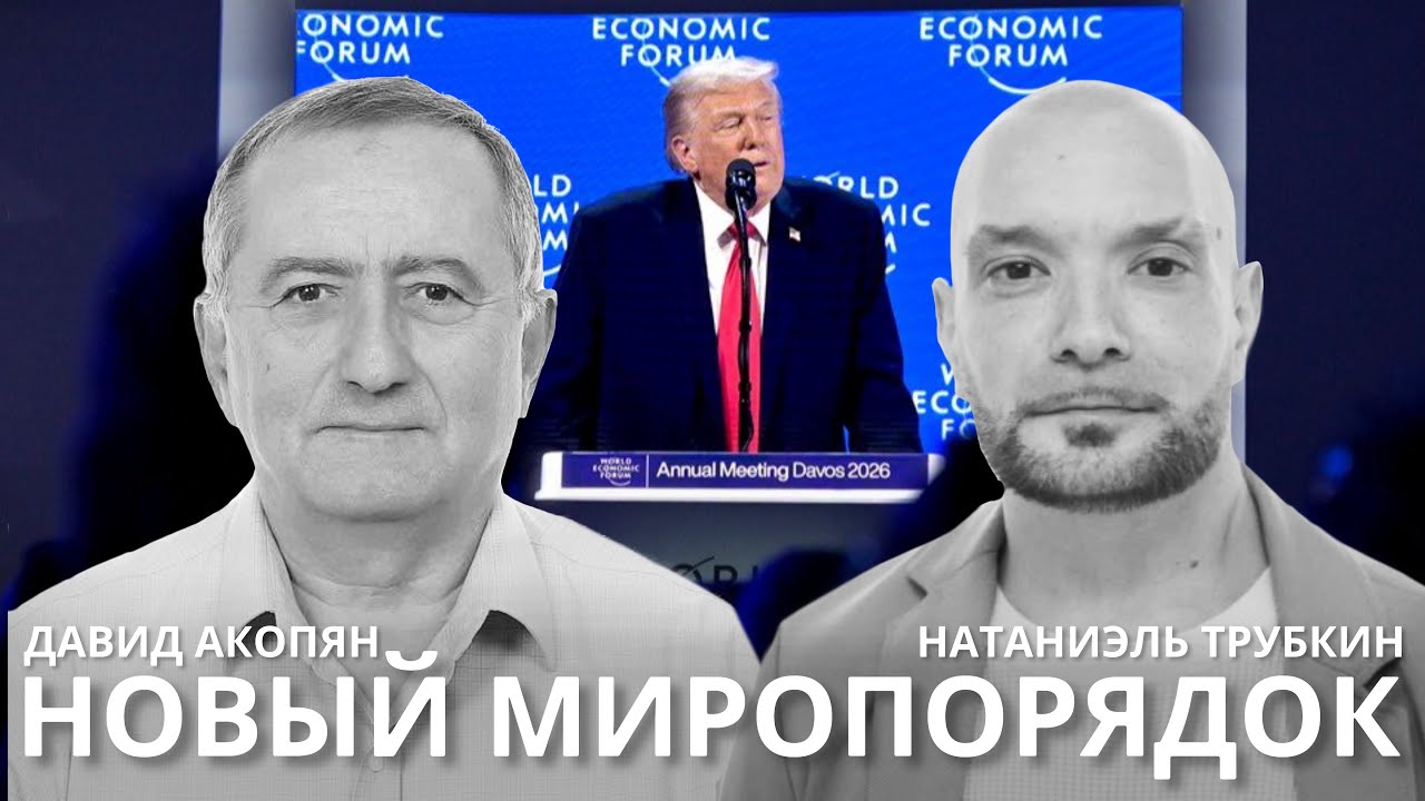 Что ждет Армению, Израиль и Гренландию в 2026 году? — комментирует Давид Акопян