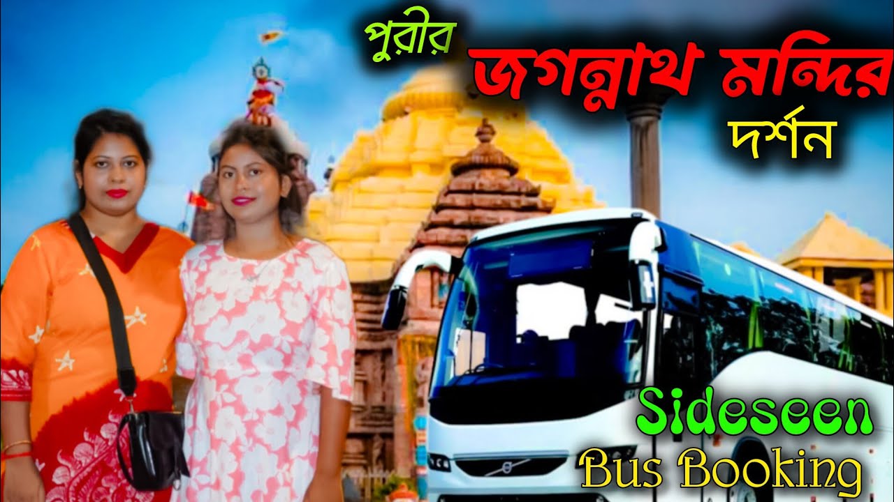 পুরীর জগন্নাথ মন্দির কবে বন্ধ থাকে | Puri Tour Guide |Puri Side Seen Bus Booking