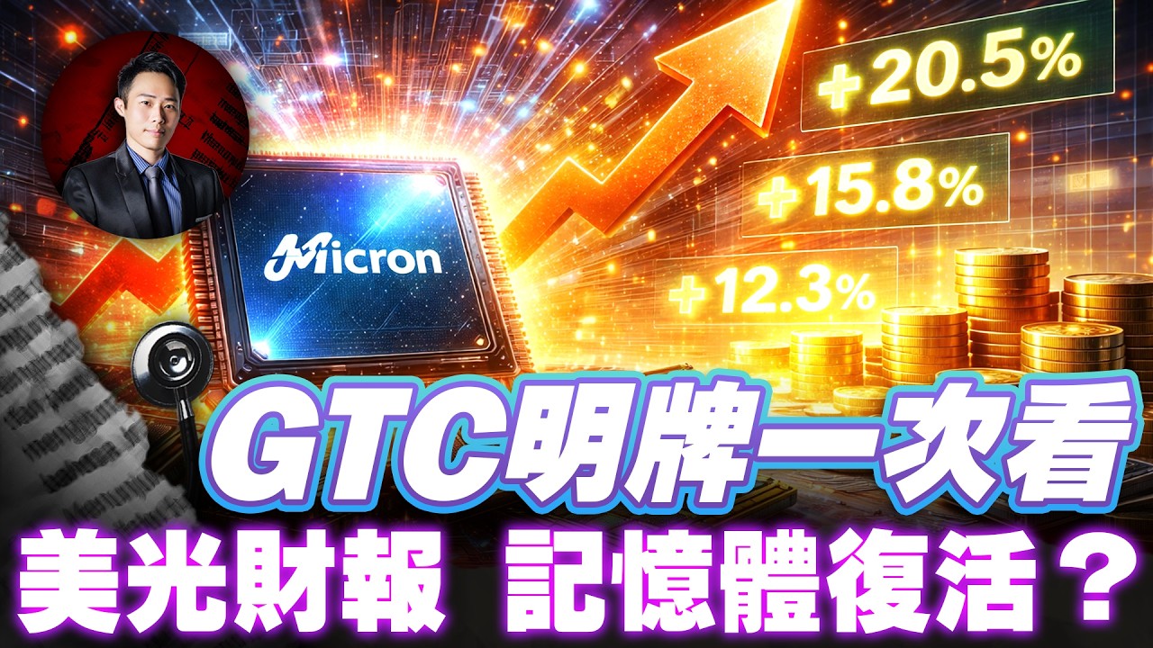 GTC明牌一次看美光財報 記憶體復活？ | 股科大夫  容逸燊 | 台股看診間 |