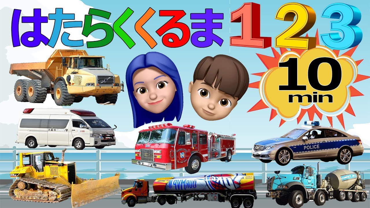 のりものメドレー🚙はたらくくるま①②③ 10分動画