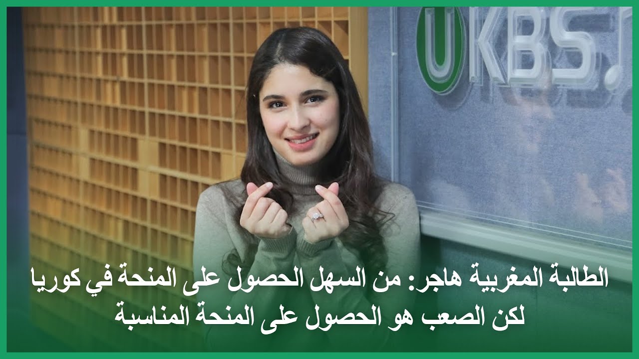 🇲🇦🇲🇦 الطالبة المغربية: من السهل الحصول على المنحة في كوريا لكن الصعب هو الحصول على المنحة المناسبة
