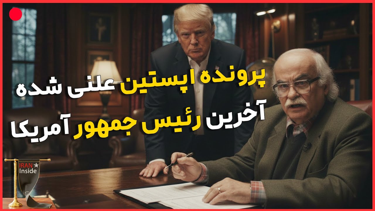 سقوط یا بقا؟ ترامپ زیر سایه پرونده اپستین ! آیا ترامپ رئیس جمهور می ماند ؟ مصاحبه با خسرو معتضد
