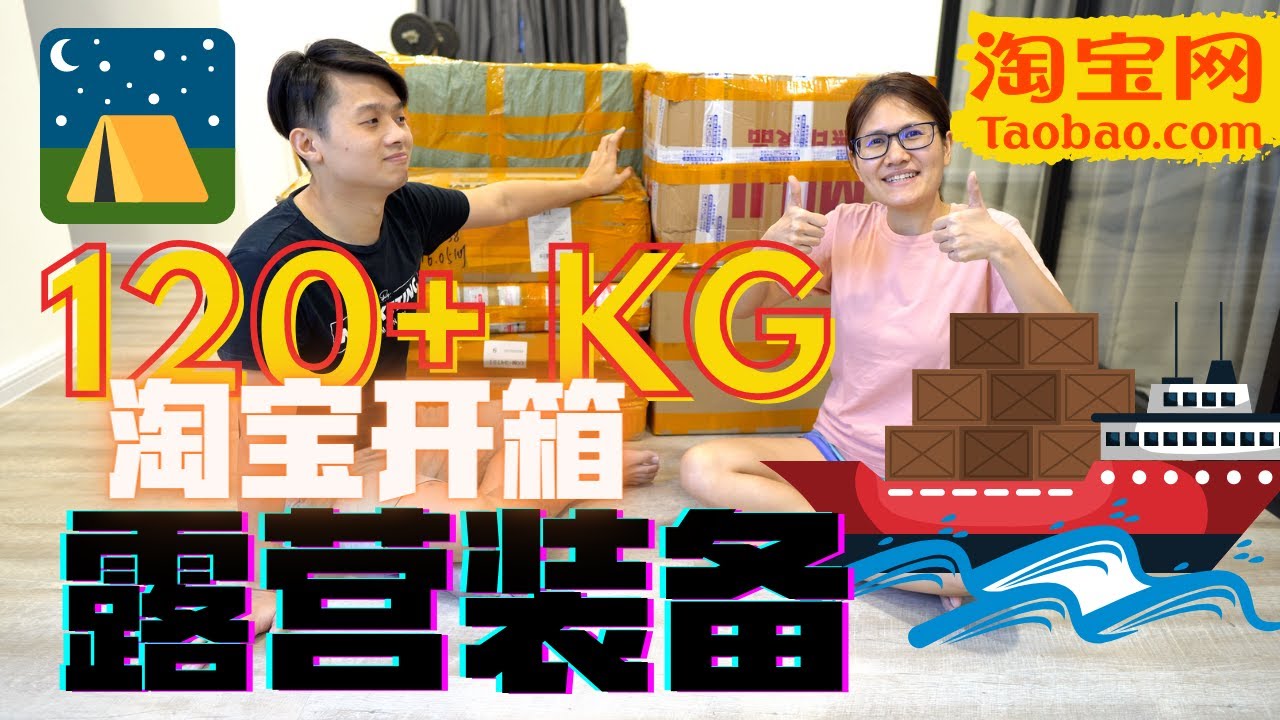 [淘宝开箱] 用了81天来买121KG的露营用品！介绍新的淘宝运输公司 (帮老板省了50%运输费!)