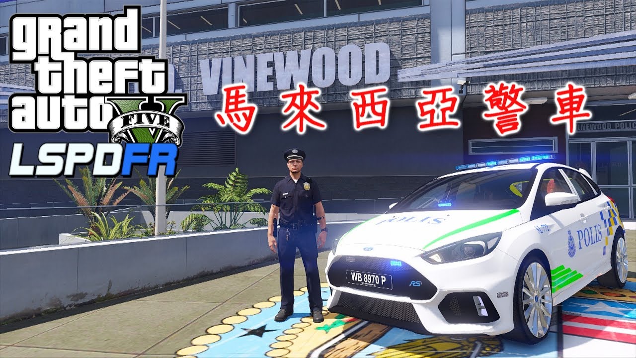 GTA5 警察模組 LSPDFR 馬來西亞警車-ep46