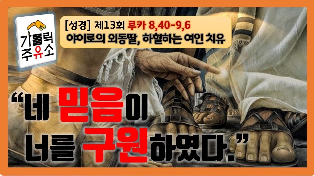 [성경] 루카복음 제13회 -  네 믿음이 너를 구원하였다 (8,40-9,6 - 야이로의 딸과 하혈하는 여인 치유 기적, 제자들의 파견)