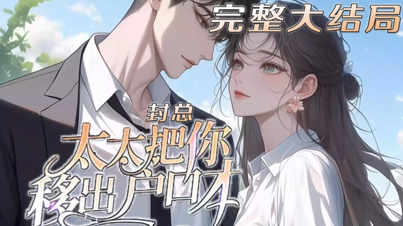 【完结】💕《封总，太太把你移出了户口本》“离婚吧，我爱的人回来了，霸占了三年的位置你也该还回来了。” 看着男人冷漠的面容，她这才明白自己多年真心喂了狗！#小说 #情感