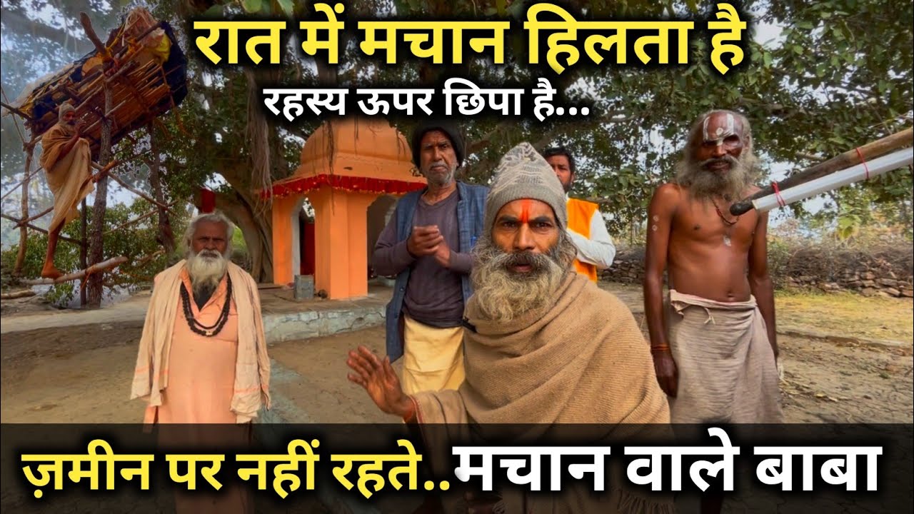 मचान वाले बाबा जमीन पर नहीं रहते रहस्य ऊपर छिपा है #saint #sadhu #aghoribaba #india 