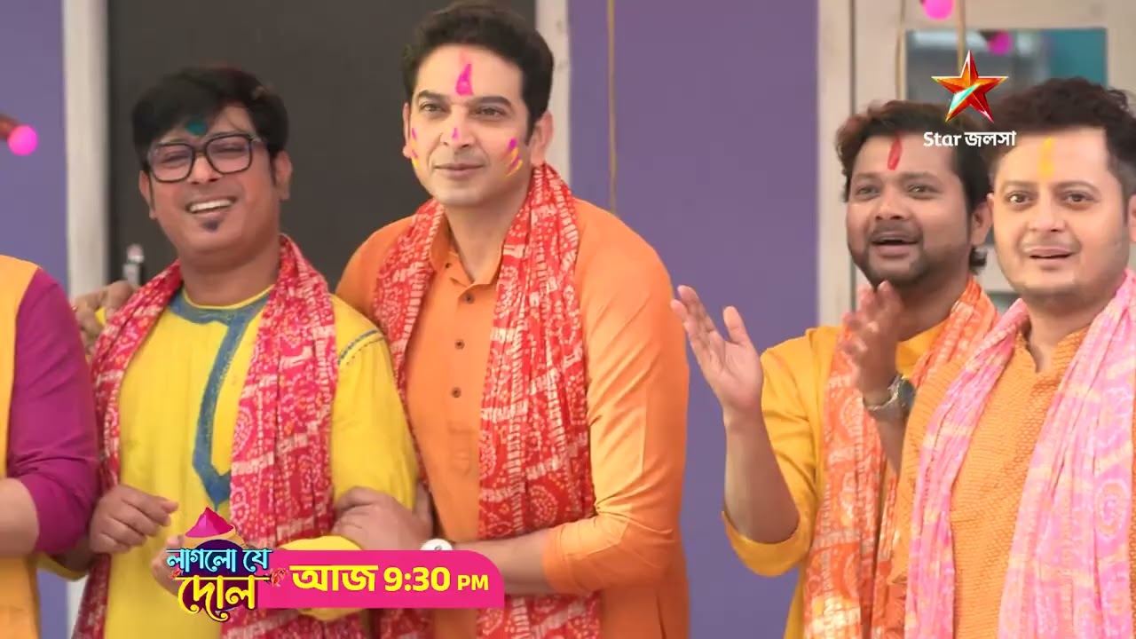 আজ 9:30 PM । হাসি, গান আর অনেক মজা নিয়ে আসছে 'লাগলো যে দোল' স্টার জলসার পর্দায়।