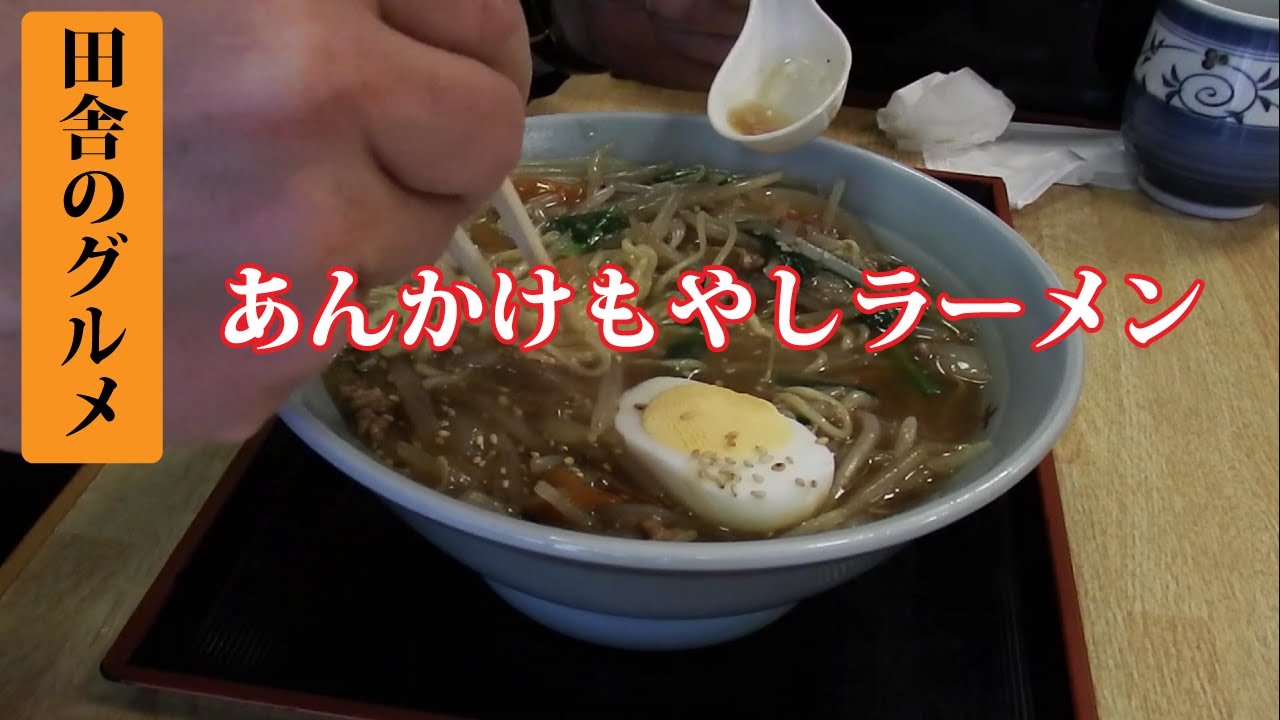 田舎のグルメ!田舎大衆食堂のあんかけもやしラーメン