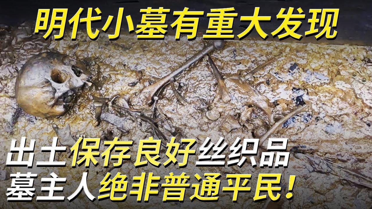 不抱期待的小墓出土大量明代丝织品 深埋数年依旧保存良好 墓主人绝非普通平民！《探索·发现》4K 潜江代滩明代古墓 丨 中华国宝