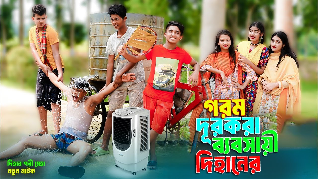 গরম দূরকরা ব্যবসায়ী দিহানের | Bangla Natok | Gorom DurKora Babsa Dihaner | Pori Dihan New Natok 2025