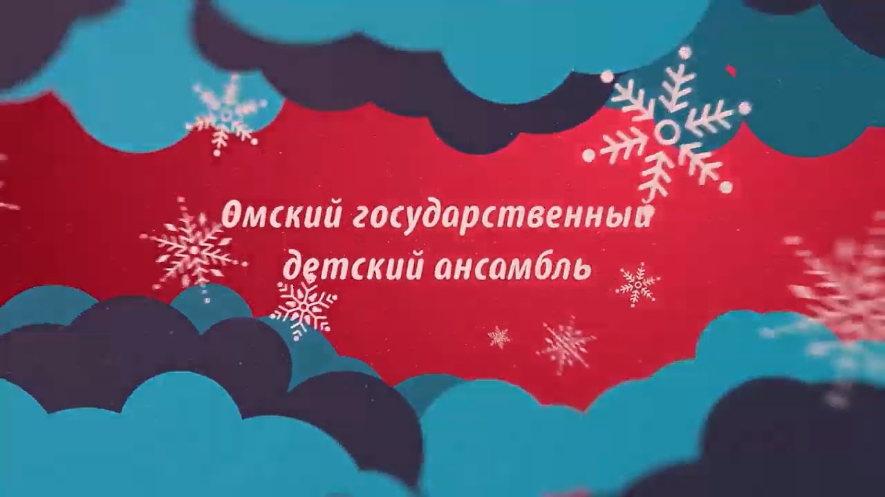 Отчетный концерт Омского государственного детского ансамбля 