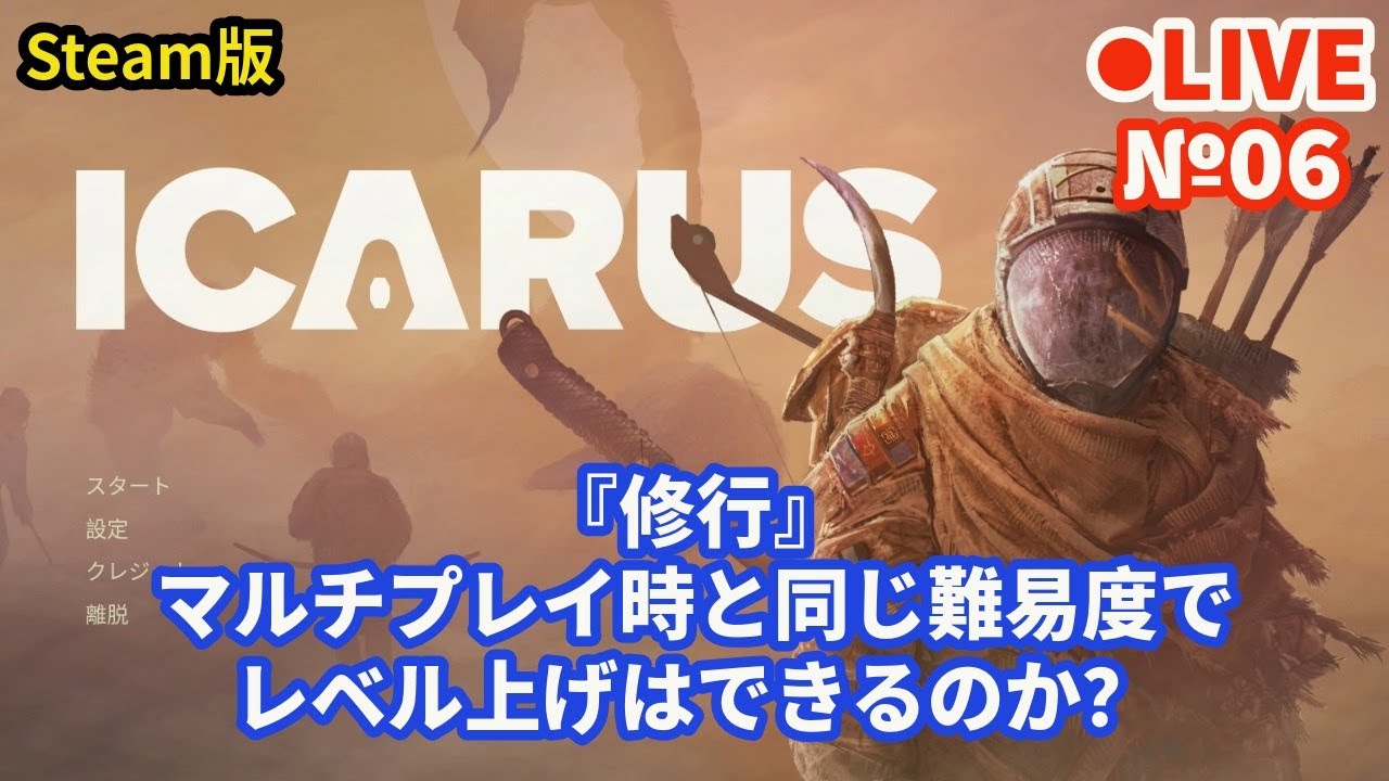 【ICARUS/イカルス】Live06 『修行』マルチプレイ時と同じ難易度でレベル上げはできるのか？