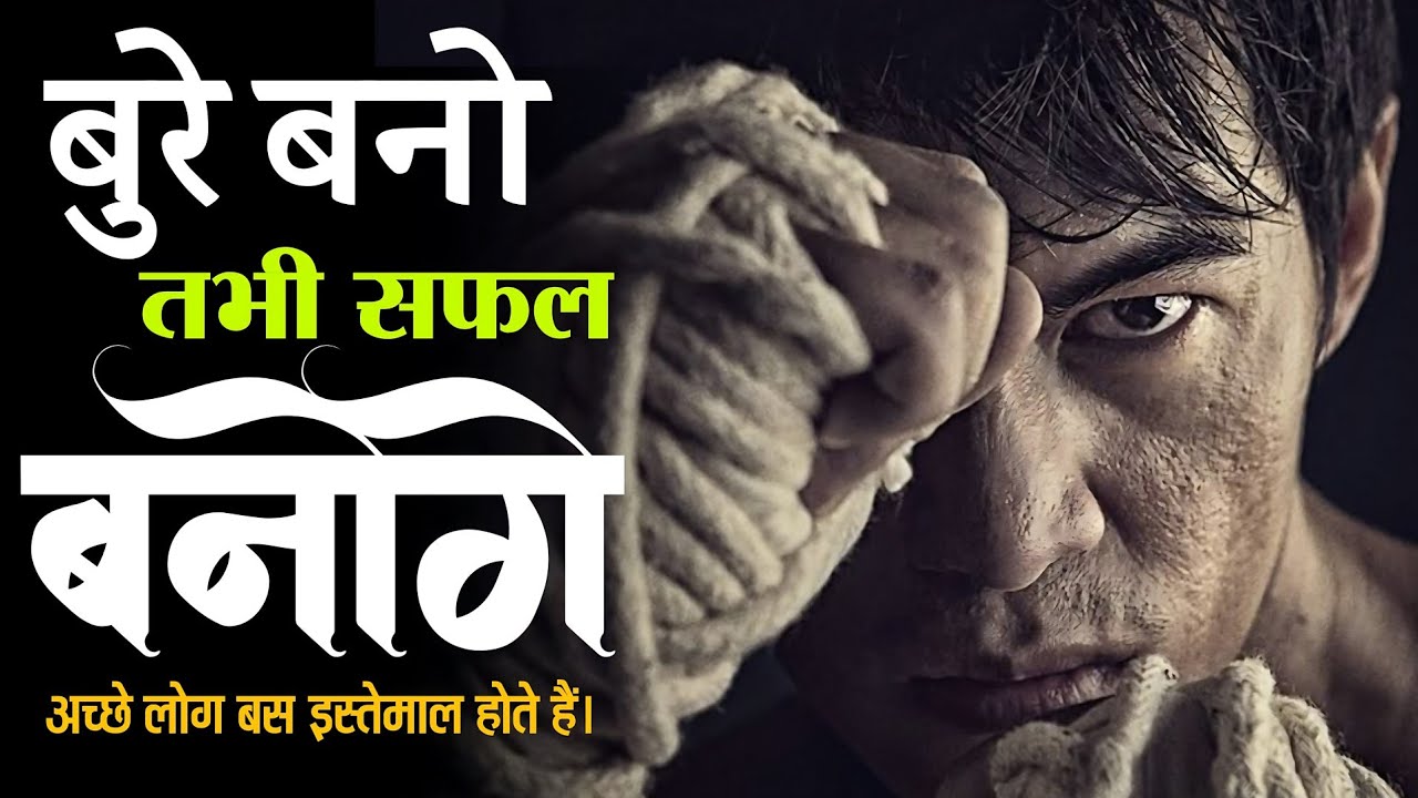 BURE BANO TABHI SAFAL BANOGE || Best Motivation Speech Video In Hindi || Real Life Motivation Hindi
