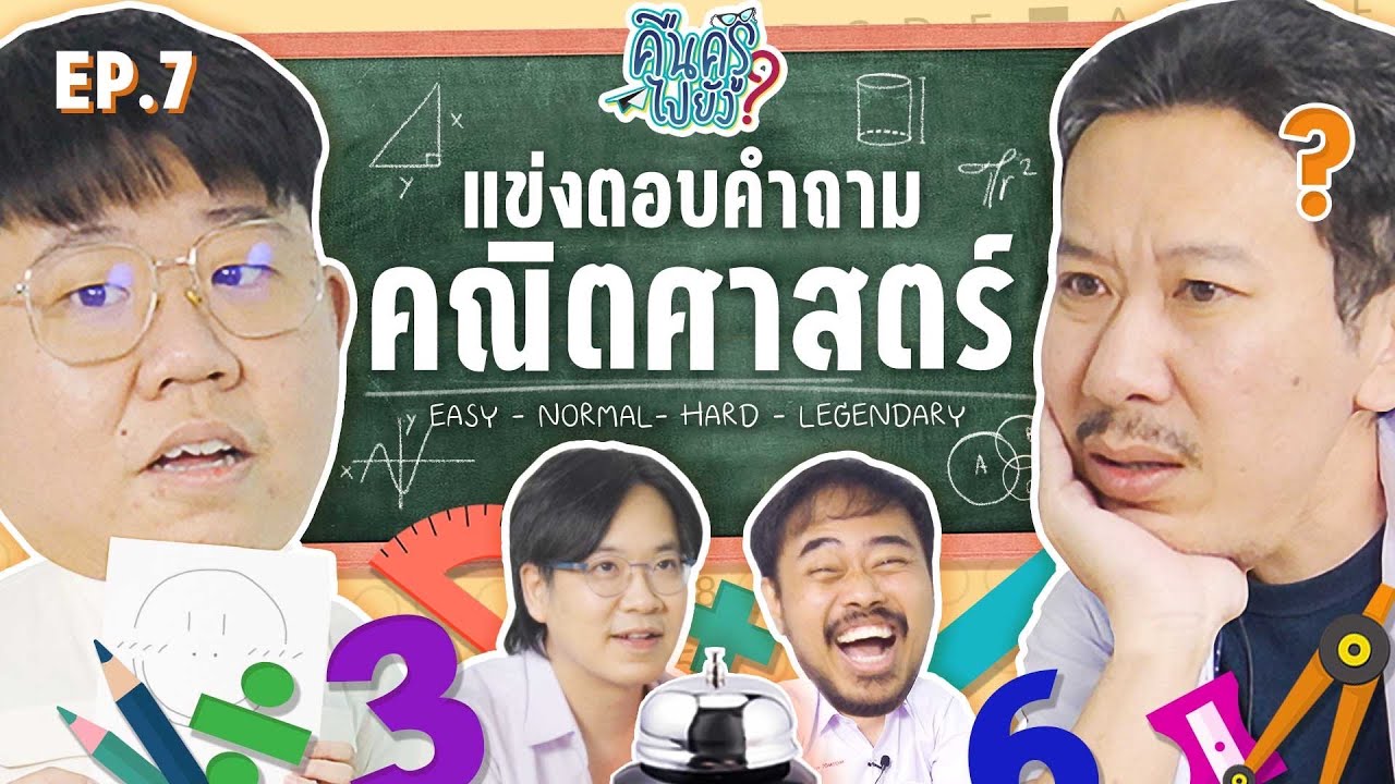คืนครูไปยัง? EP.7 คณิตศาสตร์ | ยกกำลัง