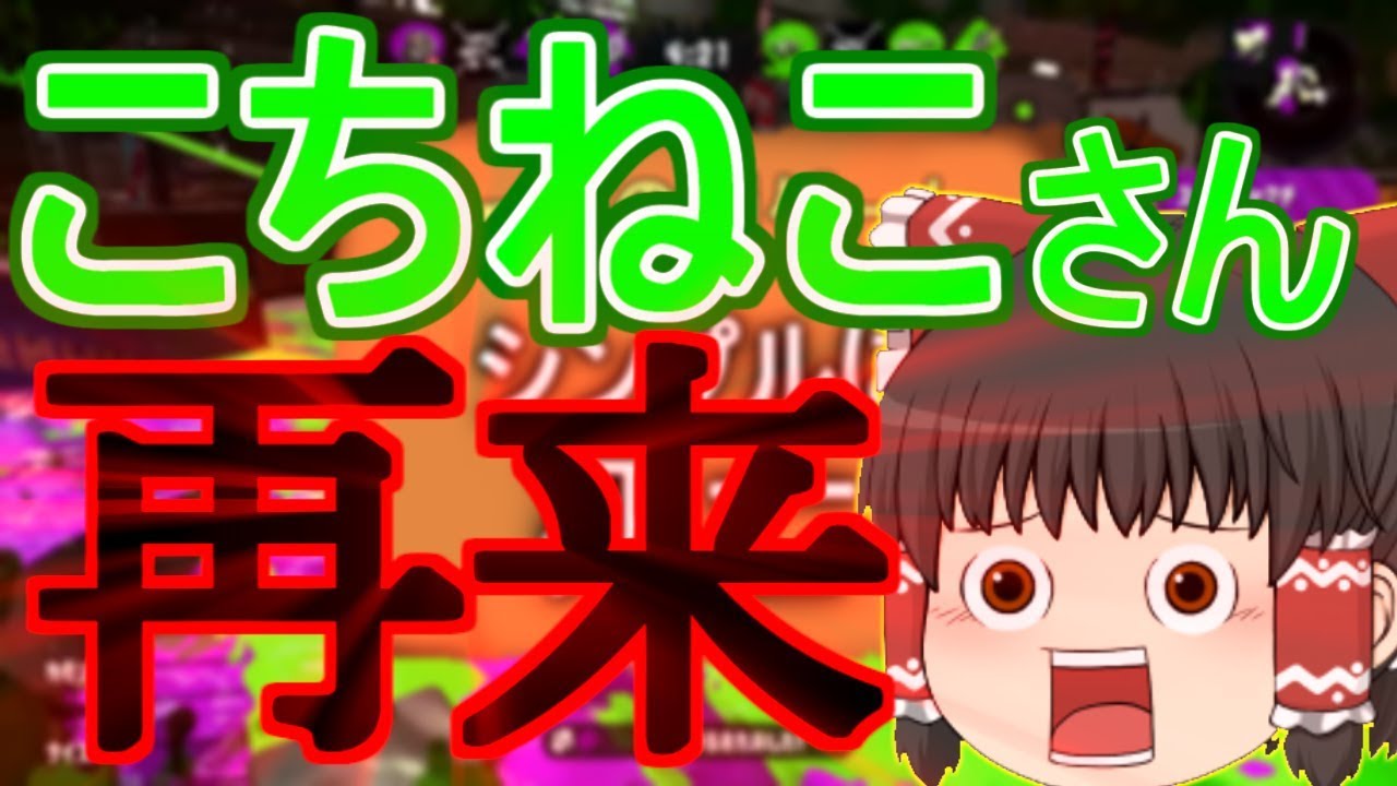 [再うｐ] [スプラトゥーン2] あのこちねこさんが再び襲来！？ [ゆっくり実況]