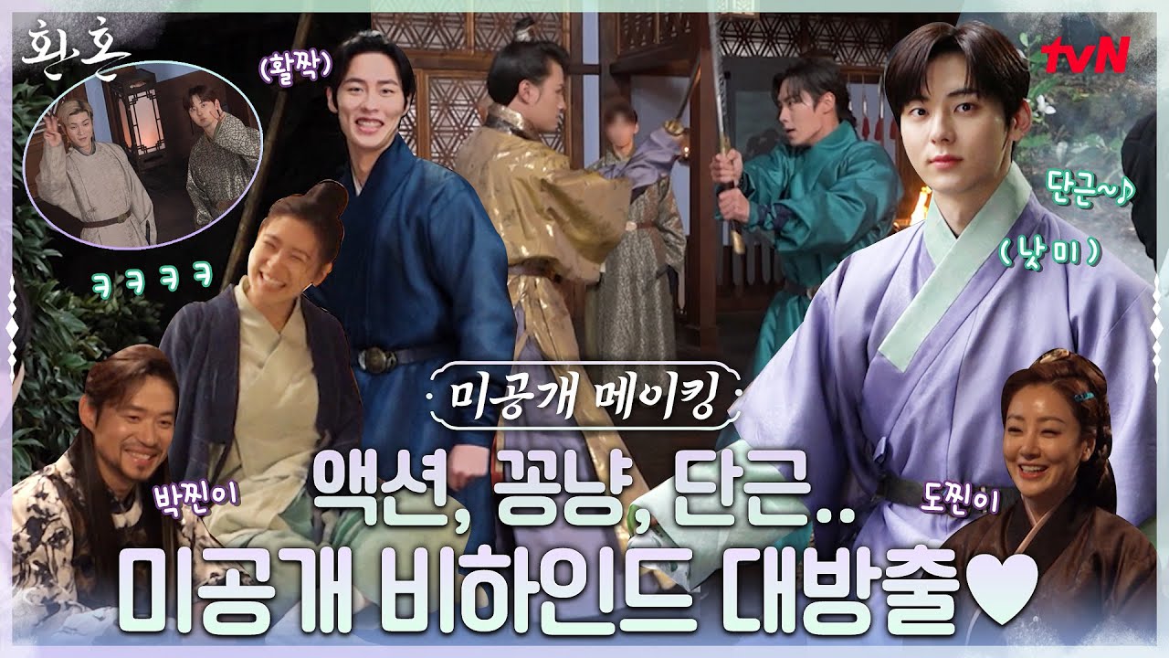 [메이킹] ※미공개 하드털이※ 대호국 세자랑 대결한 썰 푼다_mp4. 대유잼 환혼즈 환랑해🔮 #환혼 EP.8