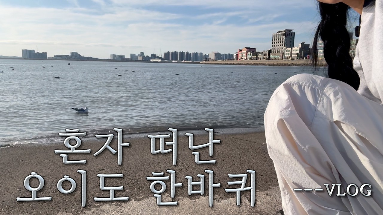 지하철 타고 바다까지 🚇 혼자서 오이도 한바퀴 돌아봤어요!