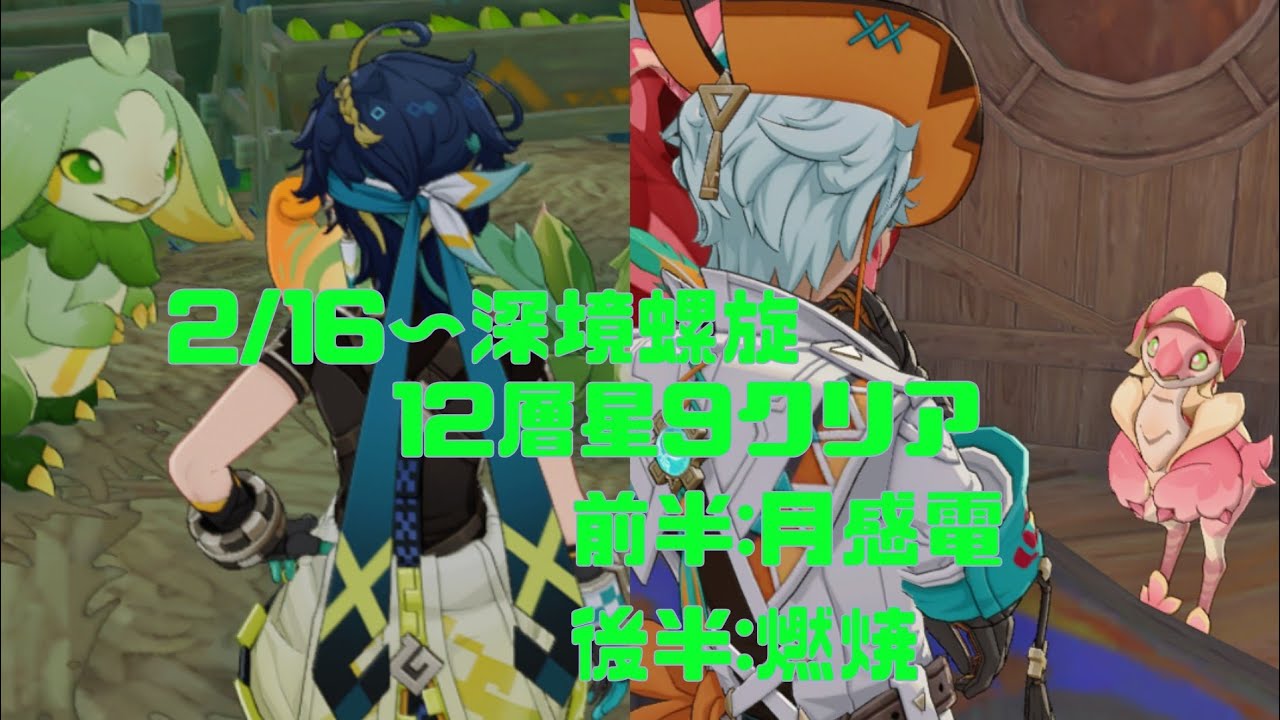 2/16〜深境螺旋12層星9クリア