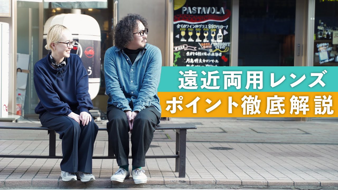 【徹底解説】遠近両用レンズってどうなの!?使い方と選び方のポイント解説!!